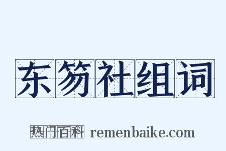 东笏社组词是什么意思的图片